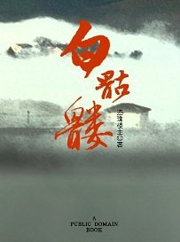 白骷髅在线阅读