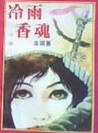 冷雨香魂在线阅读