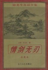 情剑无刃小说在线阅读