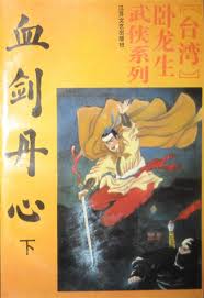 血剑丹心小说在线阅读
