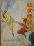 蛟索缚龙在线阅读