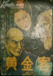 黄金客在线阅读