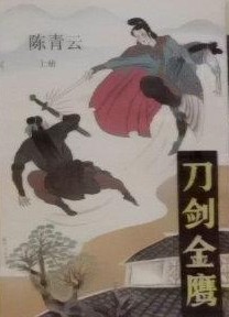 刀剑金鹰在线阅读