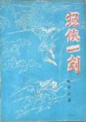 狂侠一剑在线阅读