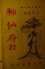 神仙府在线阅读