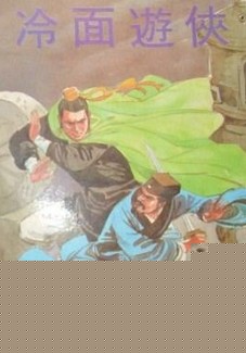 冷面游侠在线阅读