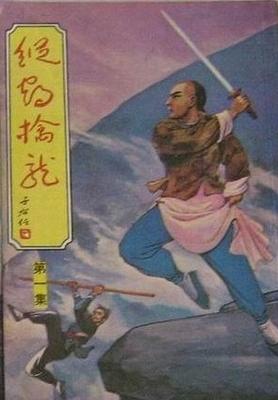 纵鹤擒龙在线阅读