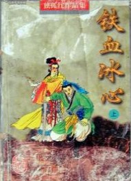 铁血冰心在线阅读
