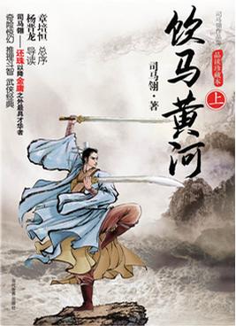 饮马黄河在线阅读