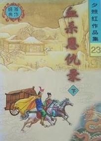 血杀恩仇录在线阅读