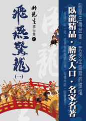 飞燕惊龙小说在线阅读