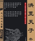 洪荒天子小说在线阅读