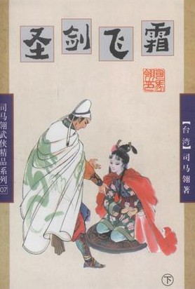 圣剑飞霜小说在线阅读
