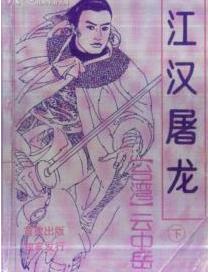 江汉屠龙在线阅读