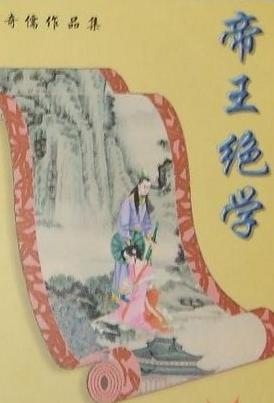 帝王绝学在线阅读