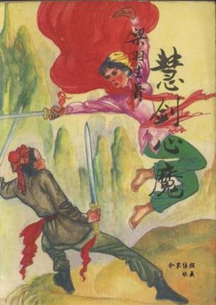 慧剑心魔小说在线阅读