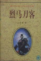 烈马刀客在线阅读