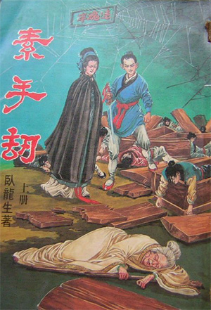 素手劫小说在线阅读