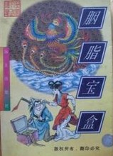 胭脂宝盒在线阅读