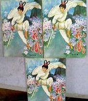 花凤小说在线阅读