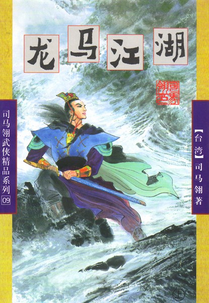 龙马江湖在线阅读