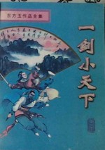 一剑小天下在线阅读