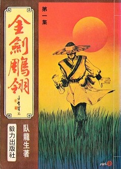 金剑雕翎小说在线阅读