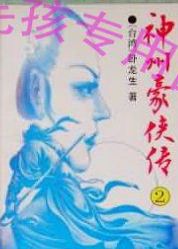 神州豪侠传小说在线阅读