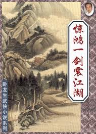 惊鸿一剑震江湖小说在线阅读