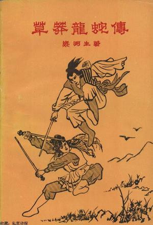 草莽龙蛇传小说在线阅读