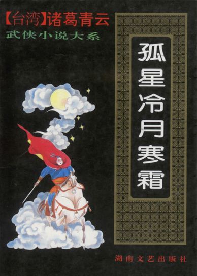 孤星冷月寒霜小说在线阅读