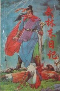 武林末日记在线阅读
