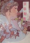 京华魅影在线阅读