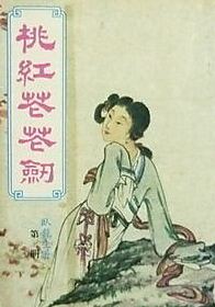 桃红花花剑小说在线阅读