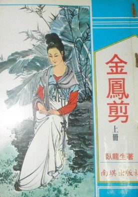 金凤剪小说在线阅读