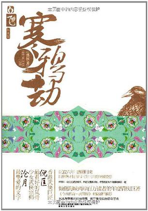寒鸦劫小说在线阅读