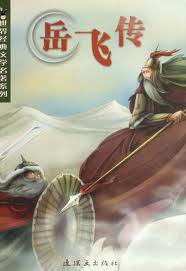 岳飞传在线阅读