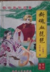 断魂血琵琶在线阅读