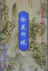 怜花印珮在线阅读