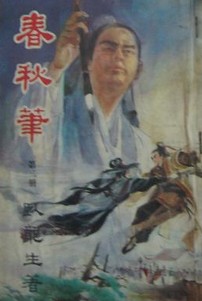 春秋笔小说在线阅读