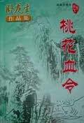 桃花血令小说在线阅读