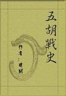 五胡战史在线阅读