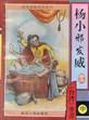 杨小邪发威小说在线阅读