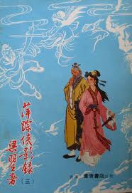 萍踪侠影录小说在线阅读