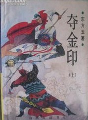 夺金印小说在线阅读