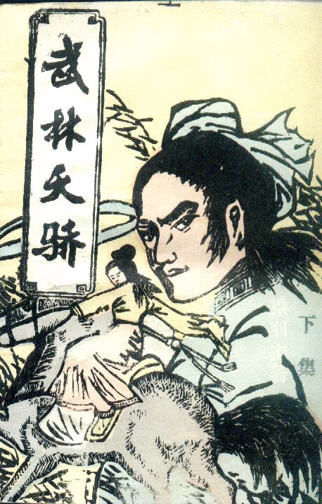 武林天骄小说在线阅读