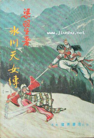 冰川天女传小说在线阅读