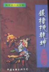 银枪挑乾坤在线阅读