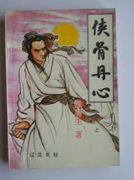 侠骨丹心小说在线阅读