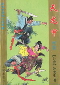 天龙甲小说在线阅读
